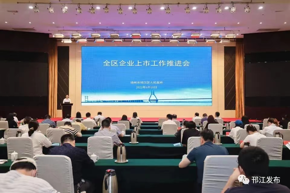 圖1-1、邗江區(qū)上市企業(yè)推進會.jpg