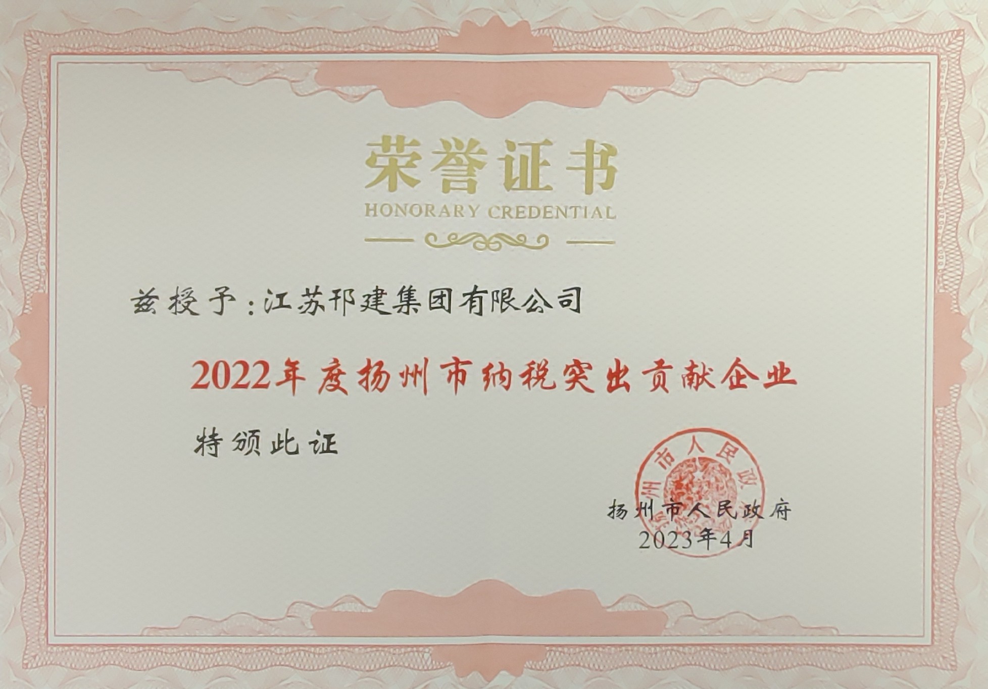 圖1-2、揚州市納稅突出貢獻企業(yè)證書.jpg