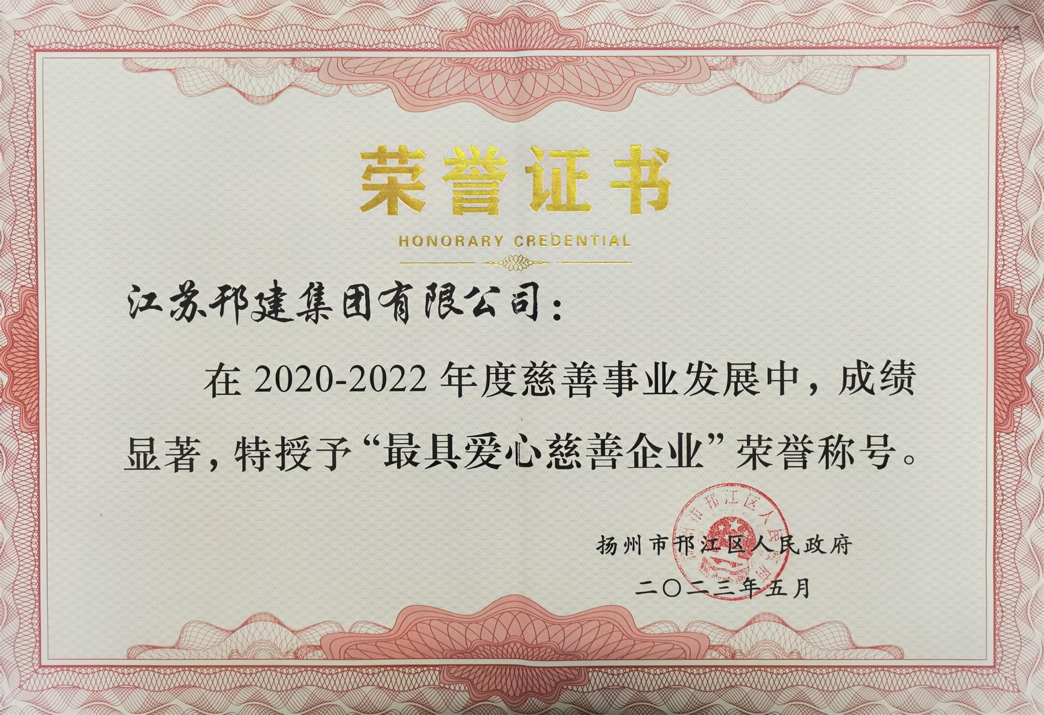 圖1-4、集團(tuán)公司被授予最具愛(ài)心慈善企業(yè).jpg